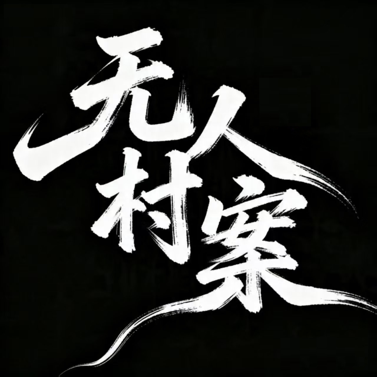 无人村案（二）｜剧本图片2