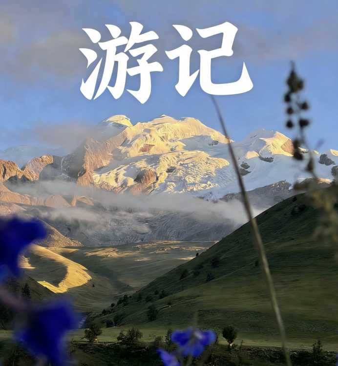 游记｜作品封面