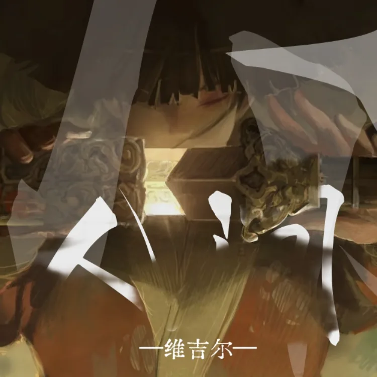 在人间收你 - script image 1