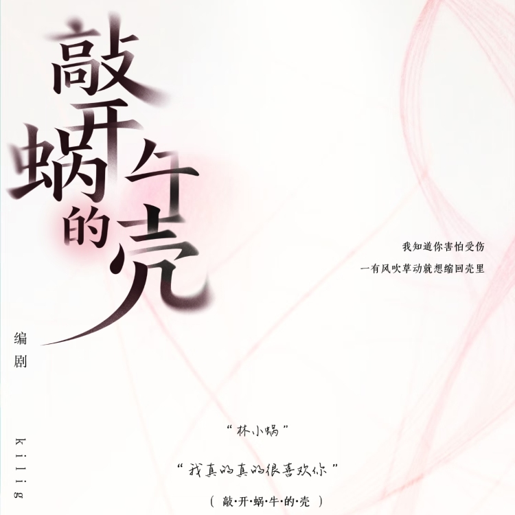 敲开蜗牛的壳 - show cover