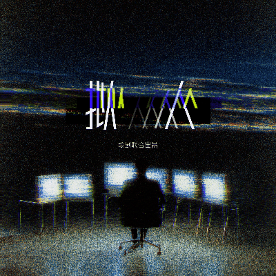 拟人｜剧本封面