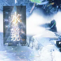 水镜 - show cover