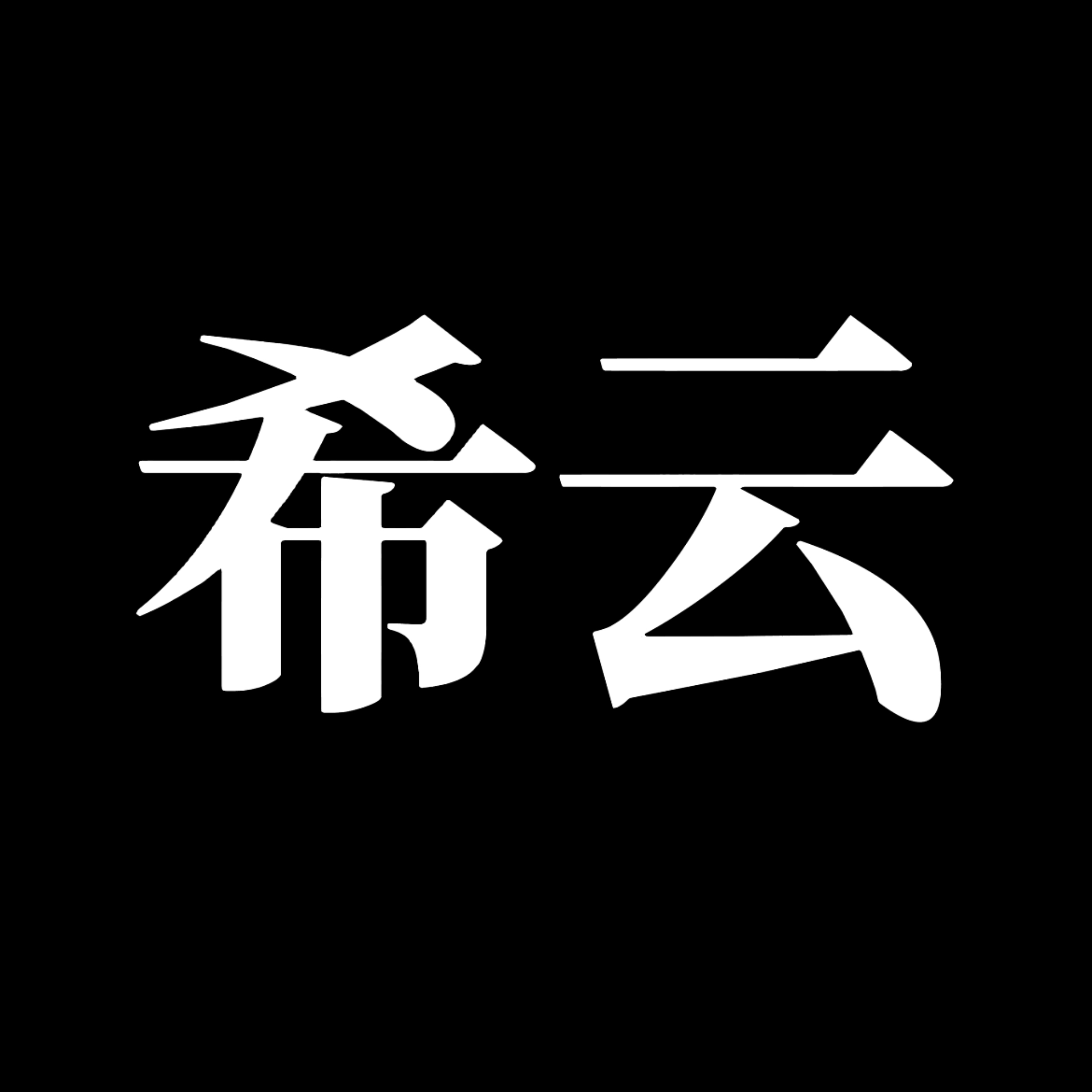 十日和平（上）【单西e出品】 - 希云 character avatar