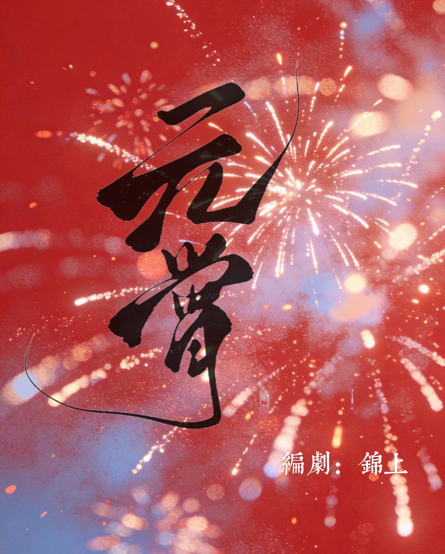 元宵 - script image 2