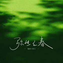 弥生之春 - show cover