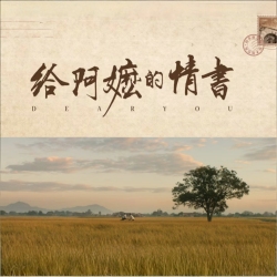给阿嬷的情书 - script cover