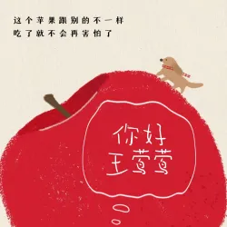 你好，王莺莺 - show cover