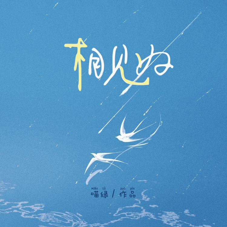 相见好 - show cover