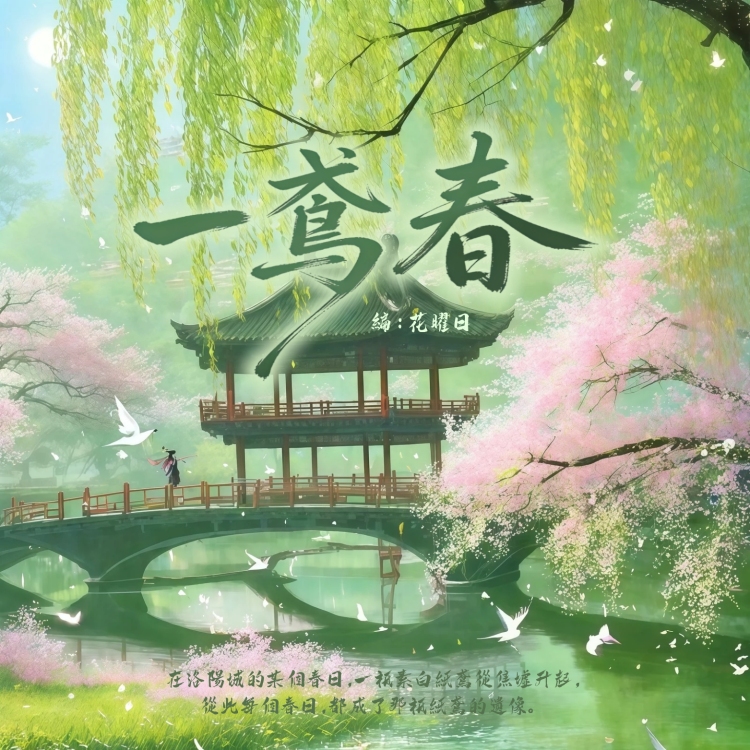 一鸢春 - show cover