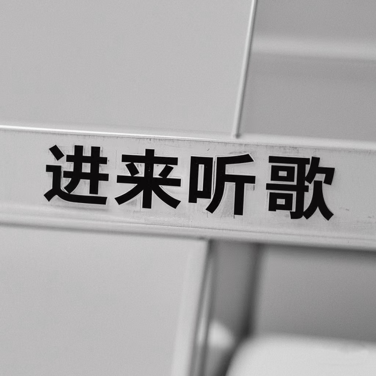 进来听歌 - show cover