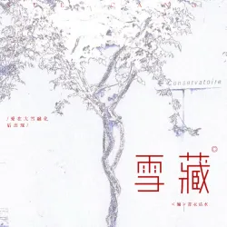 雪藏｜作品封面