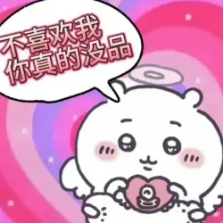 撤回了？又和我表白呢吧～ - show cover