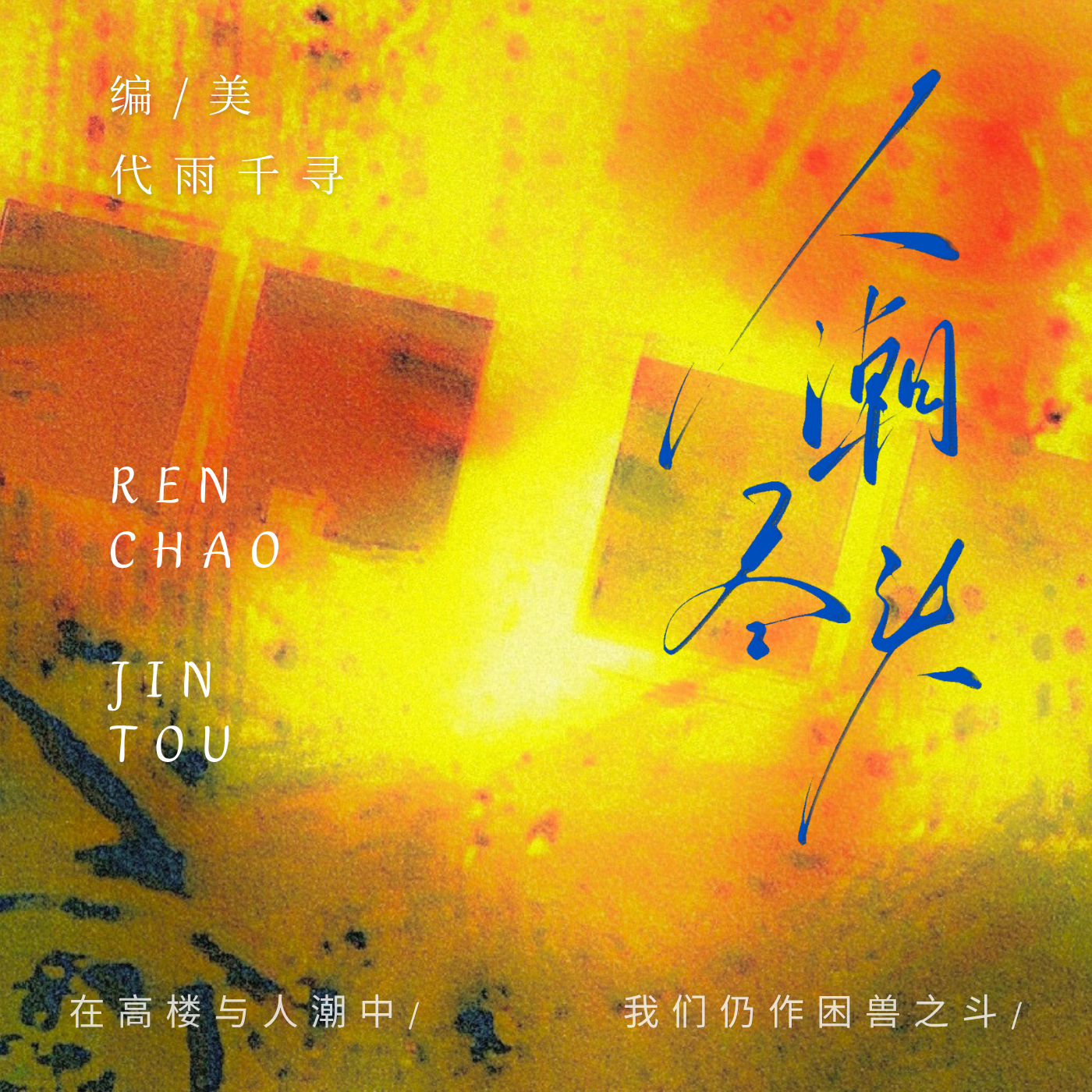 人潮尽头（上） - script image 2