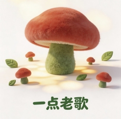 【歌本】一点老歌 - script cover