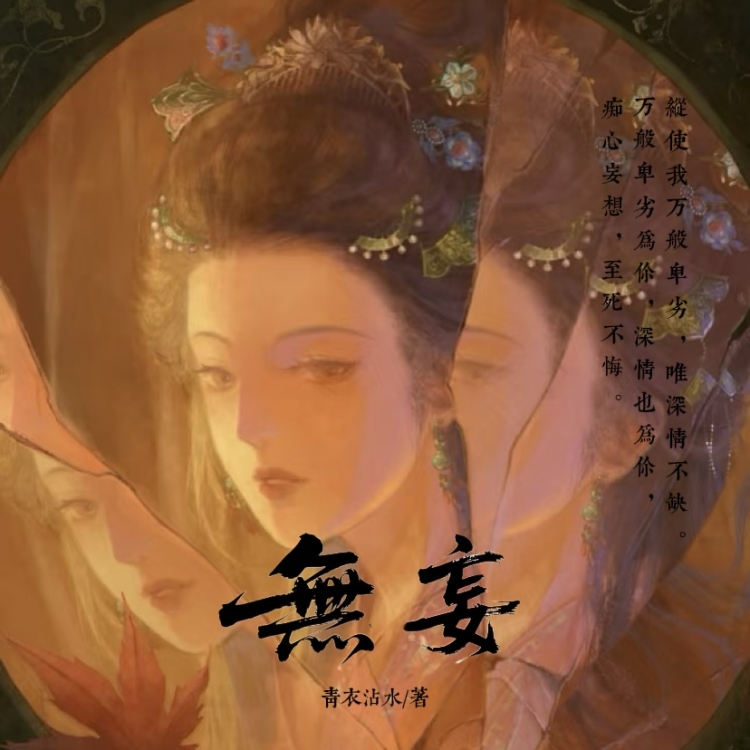 无妄 - show cover