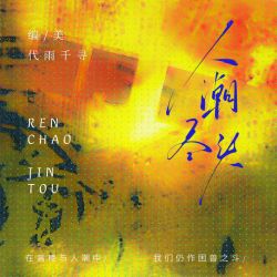 人潮尽头（上） - script cover