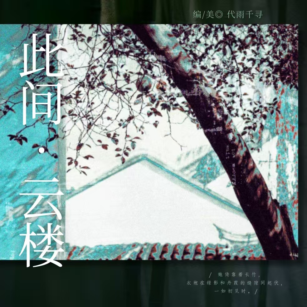 此间·云楼 - script image 3