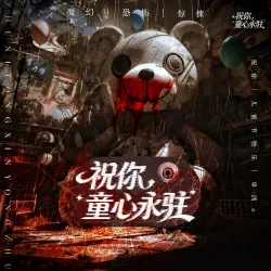 祝你童心永驻【单西e出品】 - show cover