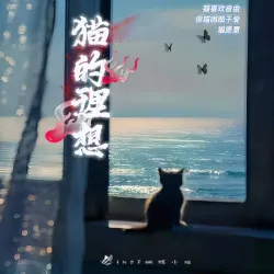 猫的理想 - show cover