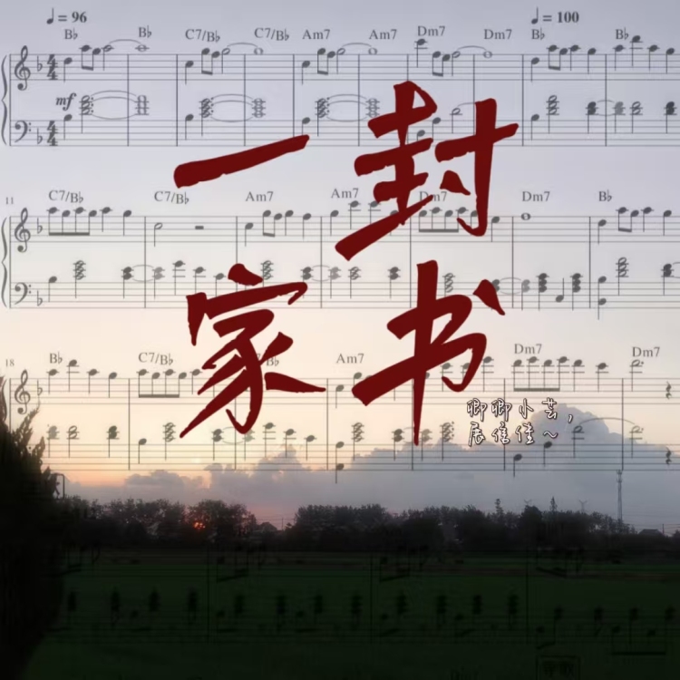 一封家书 - show cover