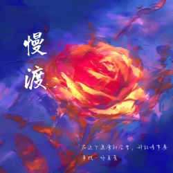 慢渡｜剧本封面