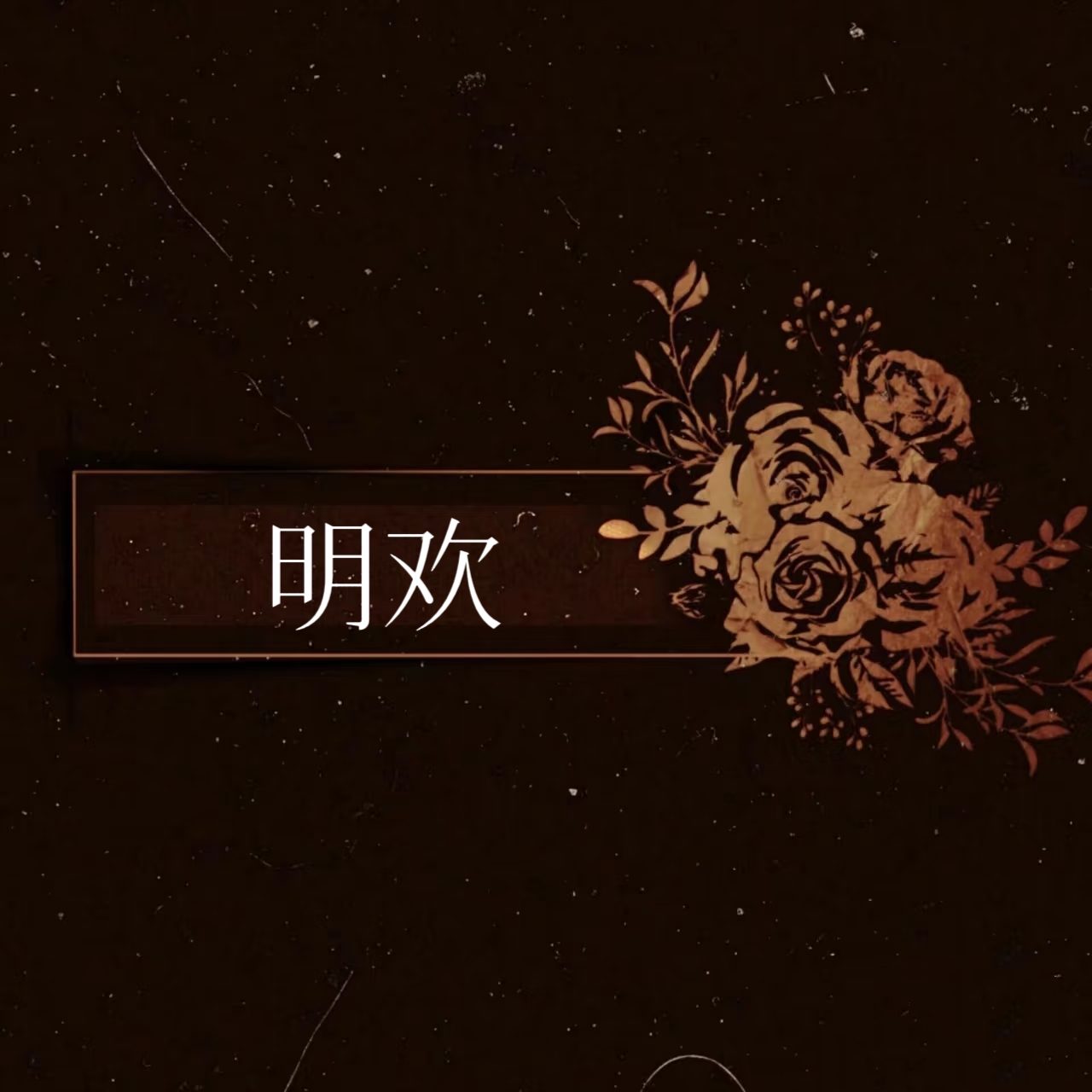 天欲雪｜明欢角色头像