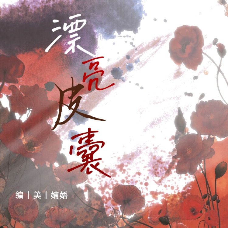 漂亮皮囊·丽春花 - show cover