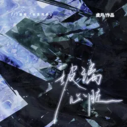 玻璃心脏 - show cover