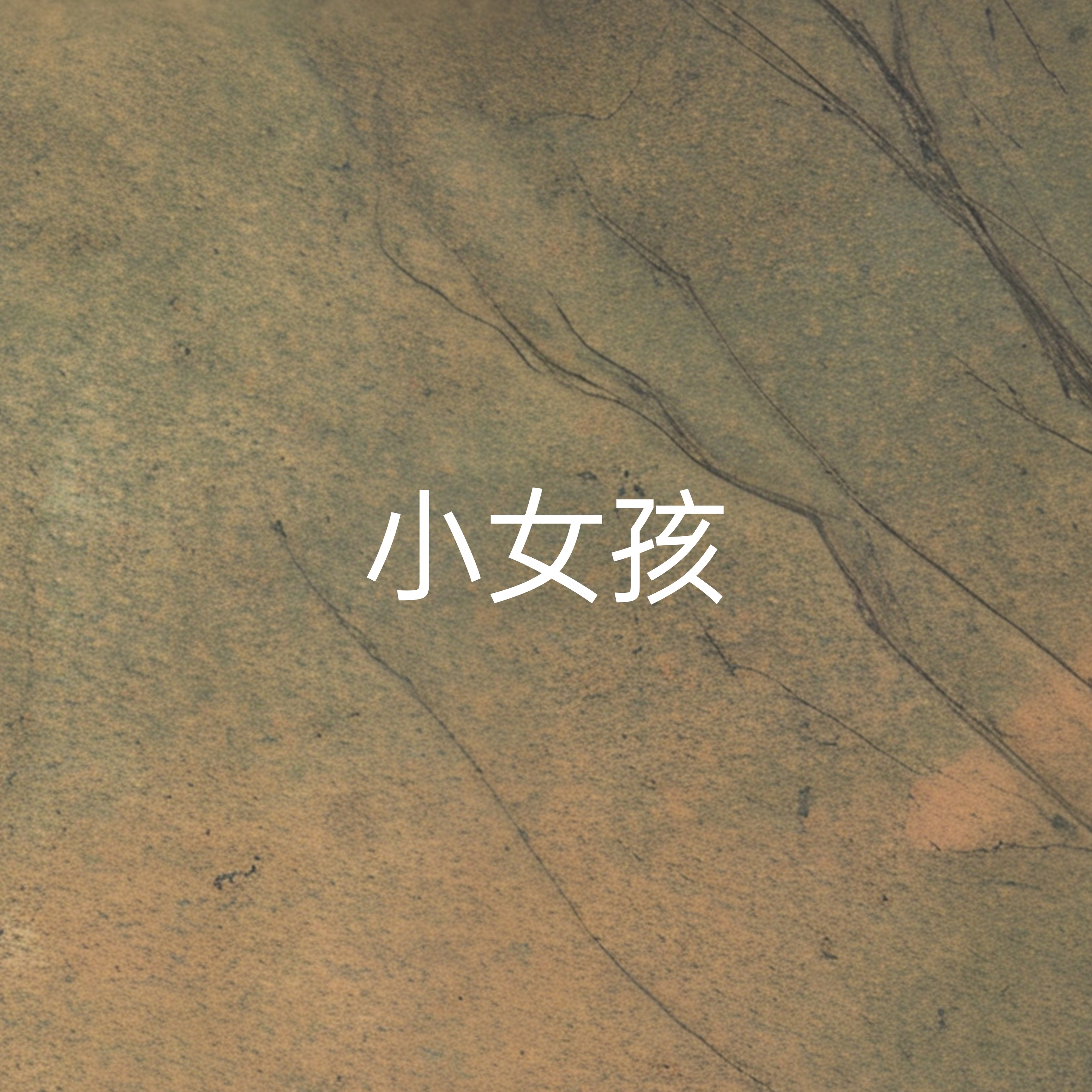 言 - 小女孩 character avatar