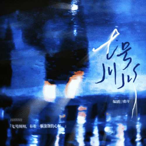 七号川川 - show cover