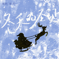 冬天的圣诞 - script cover