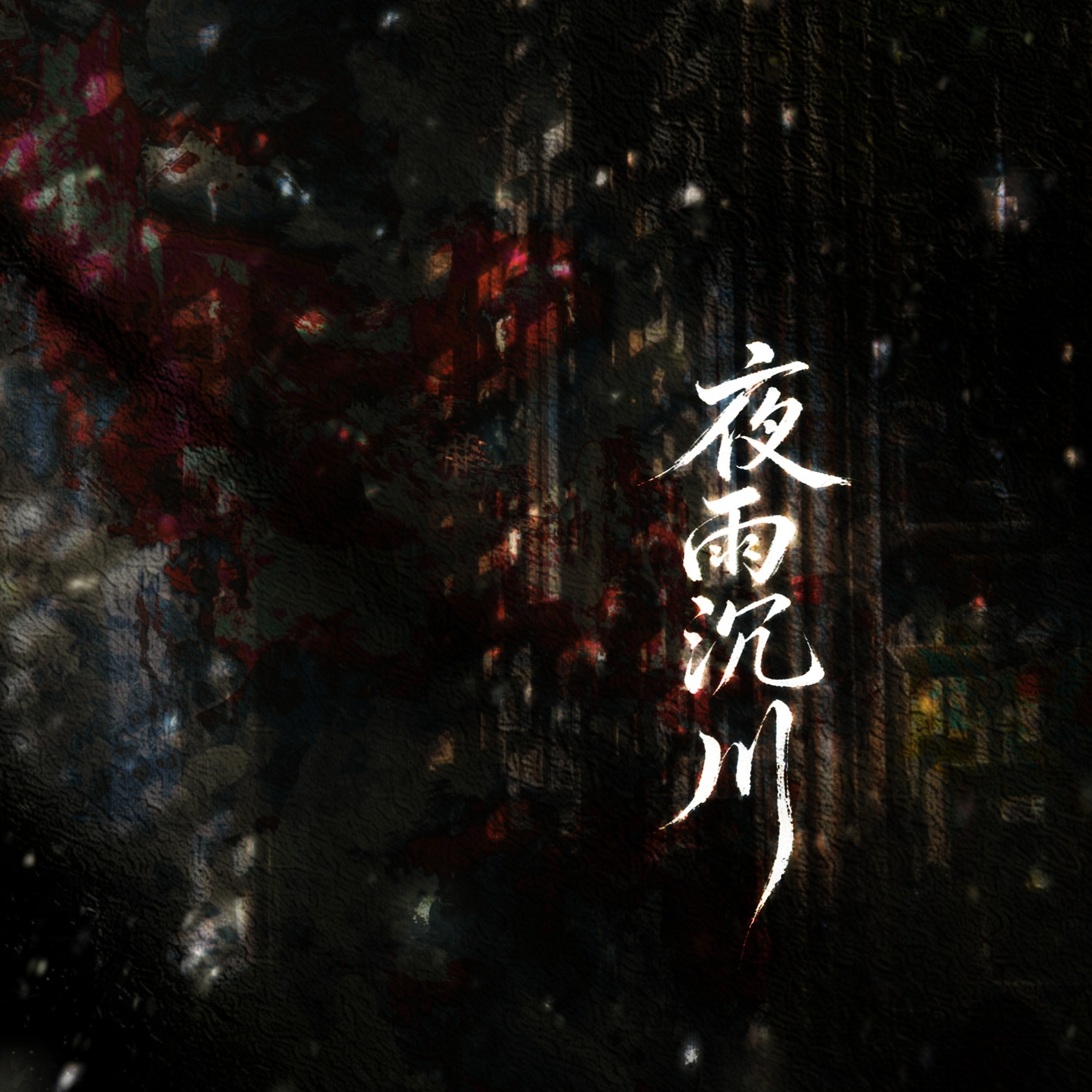 夜雨沉川 - script image 2