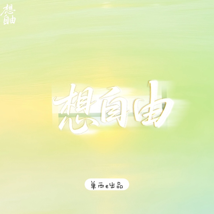 想自由【单西e出品】 - show cover
