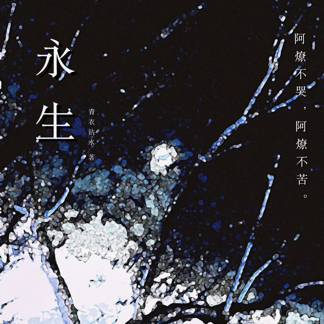 永生｜剧本封面