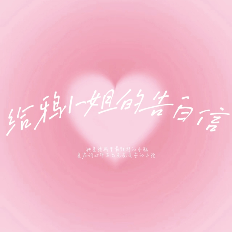 给鸦小姐的告白信 - show cover