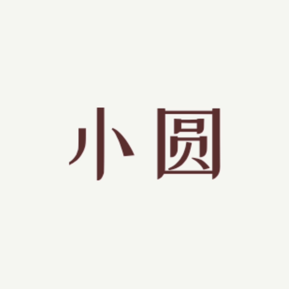 玫瑰 - 小圆 character avatar