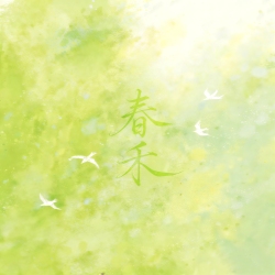 春禾 - script cover