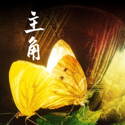 主角｜剧本封面