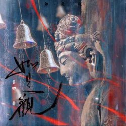 如是观｜作品封面
