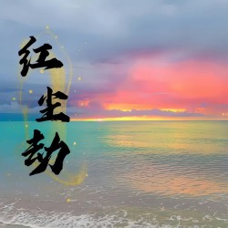 红尘劫 - script cover