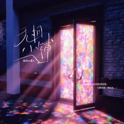 无相小铺 - show cover