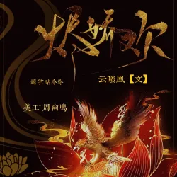 烬娇欢【一】 - show cover
