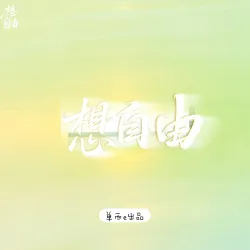 想自由【单西e出品】 - show cover