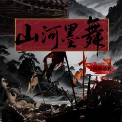 山河墨舞 - show cover