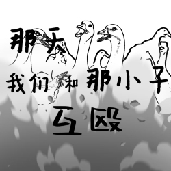 那天我们和那小子互殴｜剧本封面