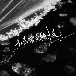 私奔雷克雅未克 - show cover
