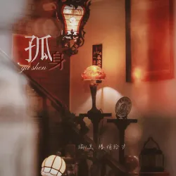 孤身 - show cover