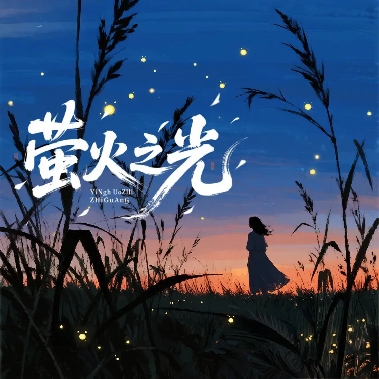 萤火之光 - script image 1