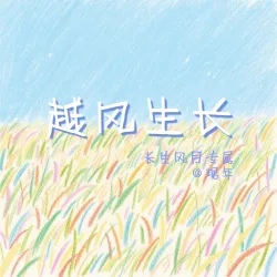 越风生长 - show cover