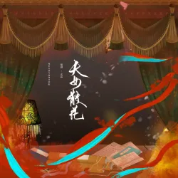 天女散花 - show cover